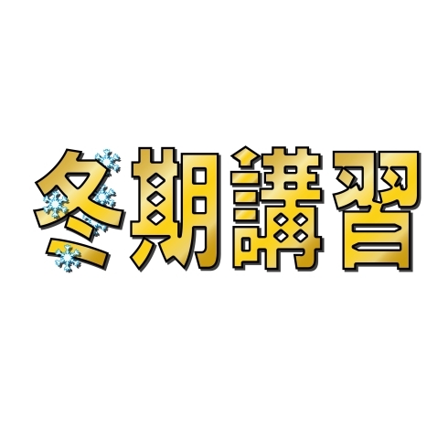 「冬期講習まだ大丈夫です」