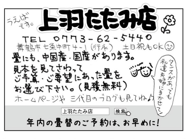 「年内の畳替え予約はお早めに♪」