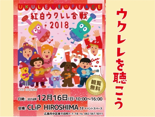 「 １２月１６日（日）はウクレレを聴こう」