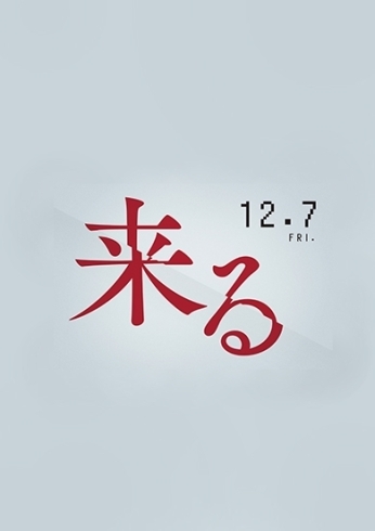 「12/7(金)「来る」」