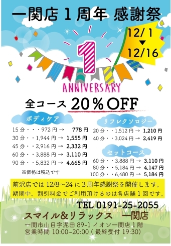 「スマイル＆リラックス　一関店１周年　感謝祭！　【12/1～12/16】」