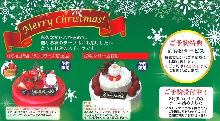 「クリスマスケーキご予約受付中！」