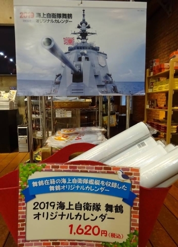 「【2019年海上自衛隊舞鶴オリジナルカレンダー】」