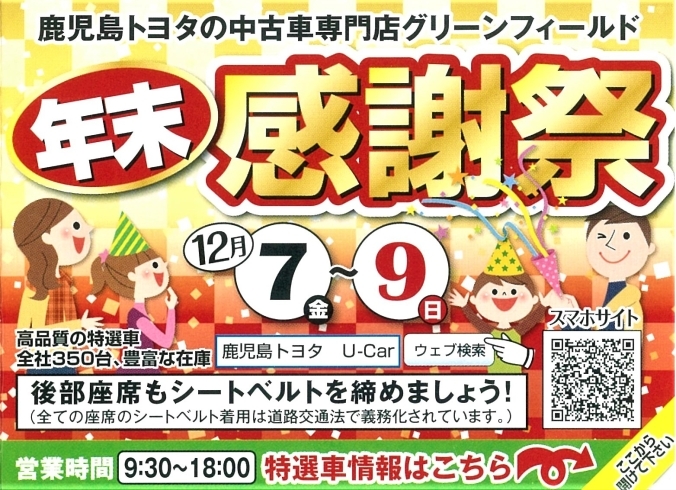 「鹿児島トヨタの中古車専門店　グリーンフィールド　年末感謝祭！！」