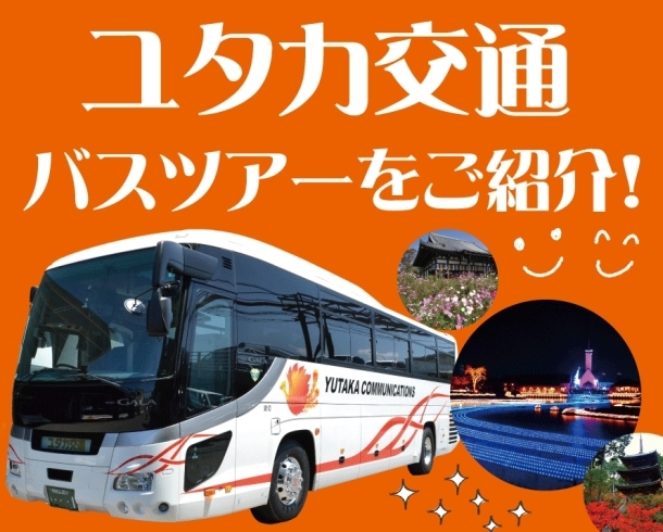 「ユタカ交通バスツアーのご紹介！」