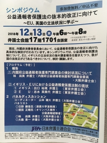 「『公益通報者保護法の抜本的改正に向けて～ＥＵ，英国の立法状況に学ぶ～（シンポジウム）』」