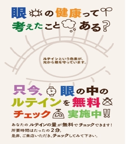 「あなたの『眼』だいじょうぶ？無料ルテイン測定会まであと９日！」