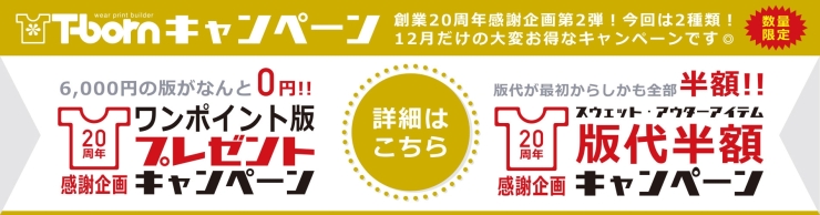 「12月のキャンペーンは2種類。」