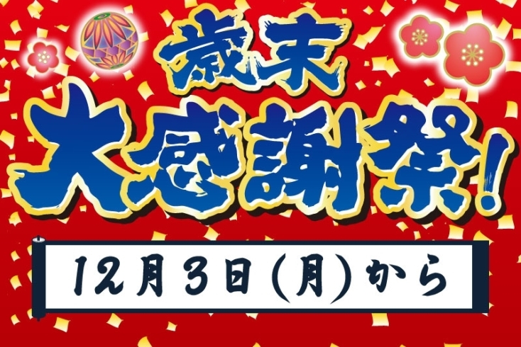 「歳末 大感謝祭 開催中❗️」