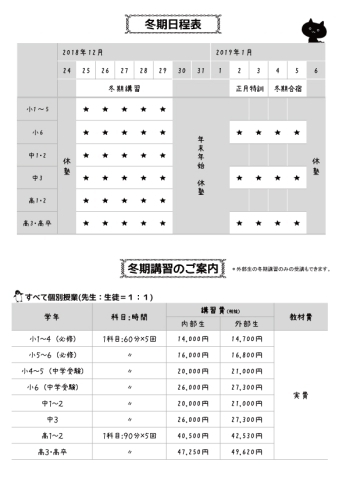 「冬期講習12月25日～開始！　内部生も外部生も受付中！」