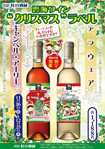 「売店 杜の酒蔵『クリスマスラベルの雲海ワイン』好評発売中!」