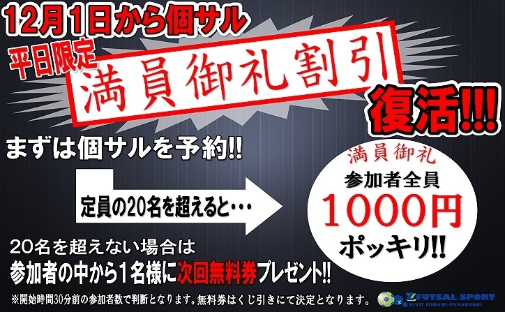 「南船橋 個サル 12月の個人参加フットサルはファン感謝月間!!!」