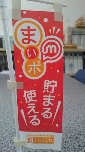 「御存知かと思いますが、当社は「まいポポイント」差し上げています。」