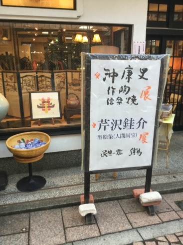 「◆沖康史作陶展・芹沢銈介展◆」