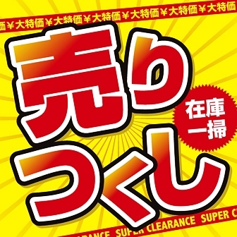 「【久保田店】明日は在庫売り尽くし！！　合言葉割引有り♪」