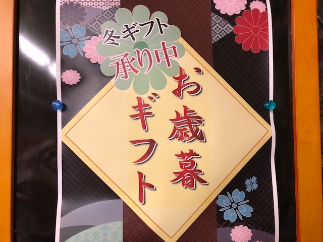 「お歳暮品　50％40％30％引きたくさんあります！！」