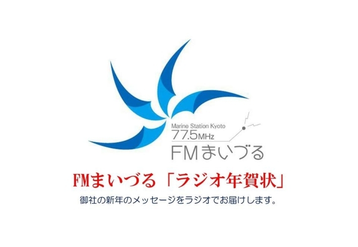 「ラジオで新年のご挨拶はいかがですか？」