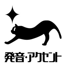 「＃153　センター英語の発音アクセント問題」