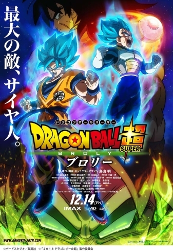 「明日より全国ロードショー！映画「ドラゴンボール超 ブロリー」DAMではいち早く映画映像で歌えちゃいます♪」