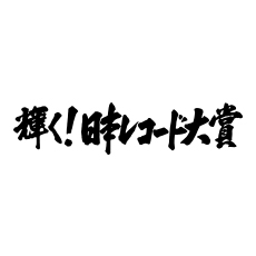 「生まれた年のレコード大賞は誰だった？DAMでは、輝く！日本レコード大賞を特集!!」