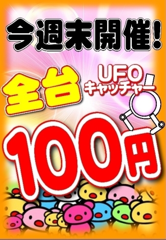 「12/15・16日　大人気！全台UFOキャッチャー100円♪♪」