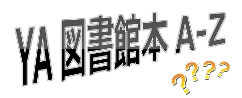 「『ＹＡ図書館本Ａ－Ｚ（市川市）』」