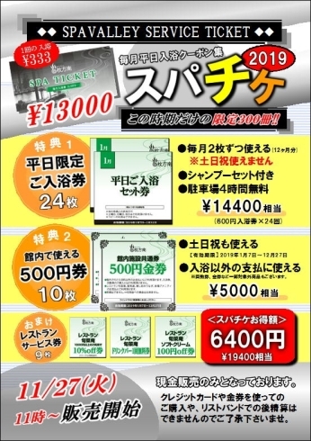 「スパチケ2019販売開始」