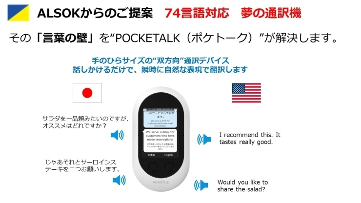 「ALSOKのご提案　74言語対応　夢の通訳機「言葉の壁」をポケトークが解決」