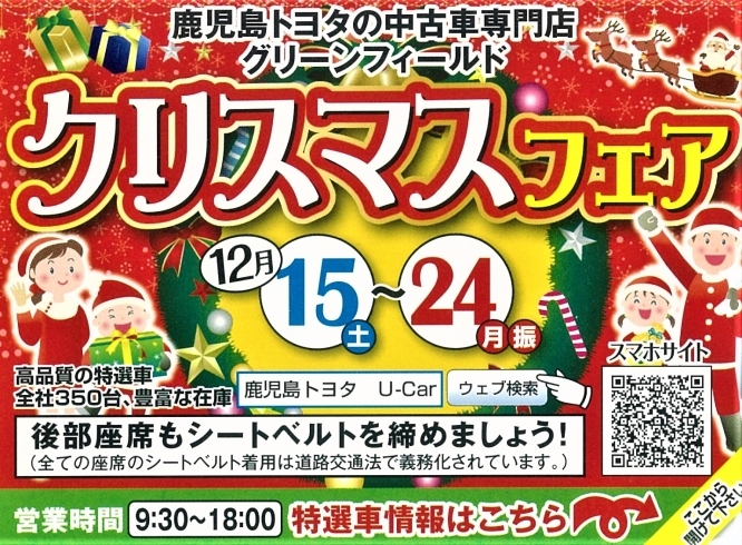 「鹿児島トヨタの中古車専門店　グリーンフィールド　クリスマスフェア！！」