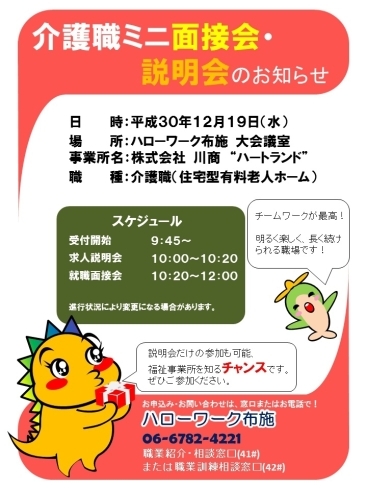 「介護職ミニ面接会・説明会のご案内です」