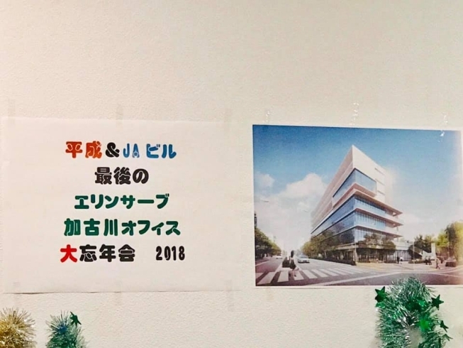 「平成&JAビル最後の「エリンサーブ加古川オフィス@大忘年会」にご参加いただきありがとうございました！！」