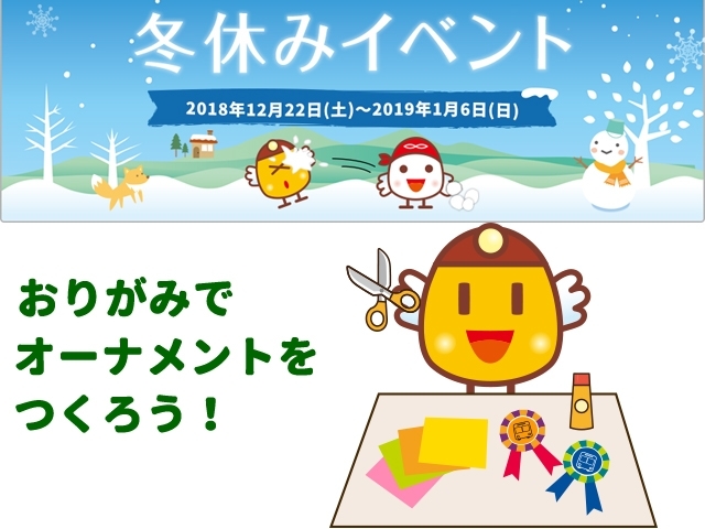 「【冬休みイベント】おりがみでオーナメントをつくろう」