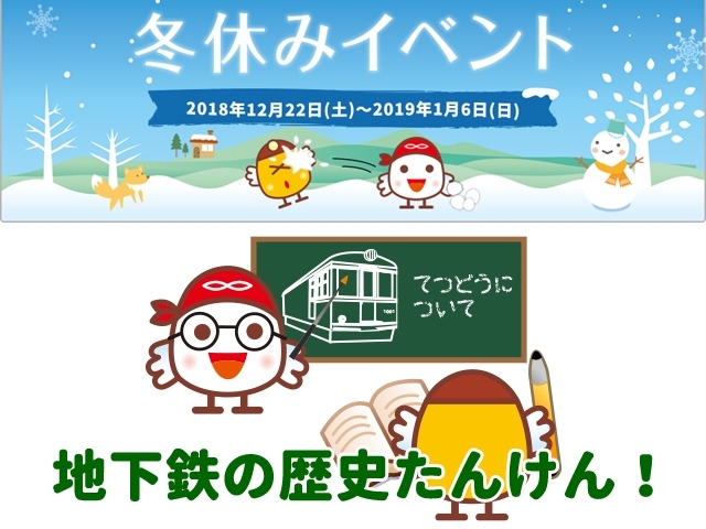 「【冬休みイベント】地下鉄の歴史たんけん」