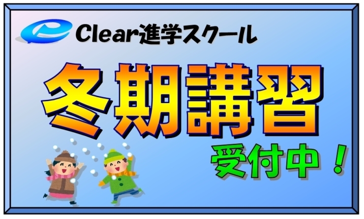 「冬期講習生(中３のみ)受付中」