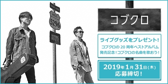 「DAM☆ともからエントリー！コブクロの20周年ベストアルバム発売記念 ライブグッズプレゼント♪」