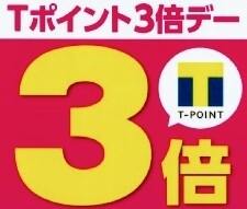 「15日(土)・16日(日) 今年最後のTポイント3倍☆」