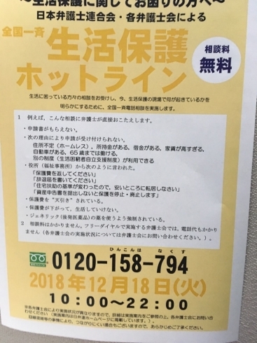 「『全国一斉生活保護ホットライン』」