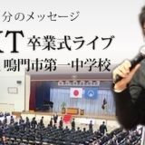 GACKT卒業式ライブin鳴門市第一中学校
