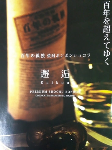 「☆『百年を超えてゆく』☆　KaiKОu　"百年の孤独　焼酎屋のボンボンショコラ"　『かいこん』 入荷しております。。♪♪」