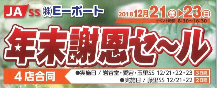 「Ｅーポート　12/21～23　年末謝恩セール開催します！！！」