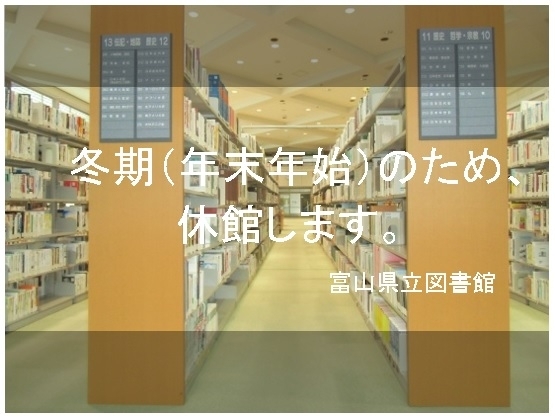 「年末年始の休館のお知らせ（12月28日～1月4日）」