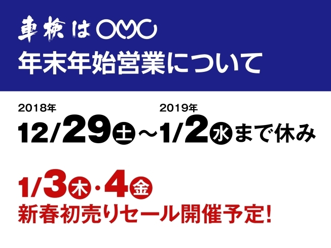 「年末年始営業のお知らせ」