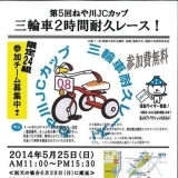 第5回ねや川JCカップ三輪車2時間耐久レース
