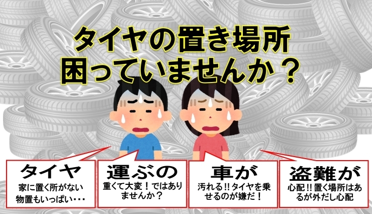 「タイヤの置き場所困っていませんか？」