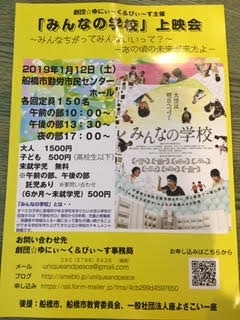 「みんなの学校上映会　ＩＮ船橋市勤労市民センター」