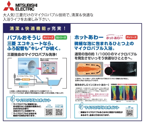 「【電化リースのお役立ち情報！】三菱電機のエコキュートの特徴は！？」