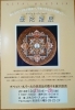 ≪特別企画展示≫ 「曼荼羅展」開催！ ｜【京成八幡駅近！ぷち