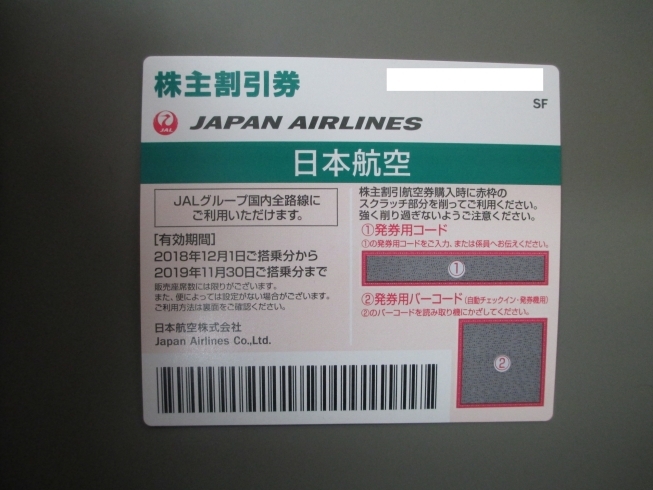 「島根県出雲市　ＪＡＬ・ＡＮＡ株主優待券売買　☆蔵たけうち出雲店☆　株主優待券買取ります！」