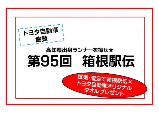 「高知県出身ランナーを探せ★第95回箱根駅伝」