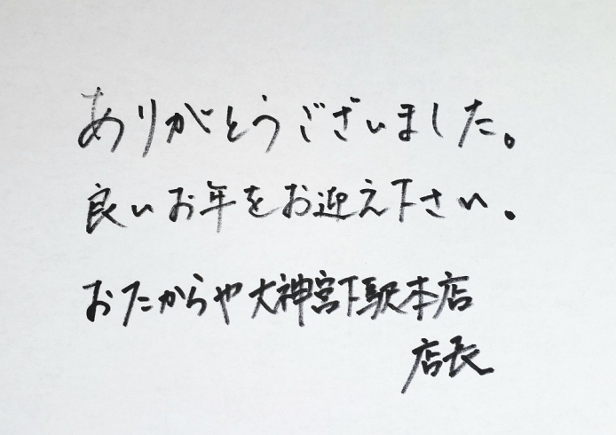 「今年もありがとうございました！　おたからや　大神宮下駅本店　船橋　津田沼　市川」